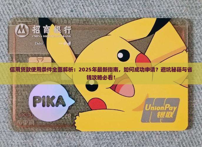 信用贷款使用条件 信用贷款使用条件