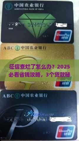 征信查烂了去哪贷款