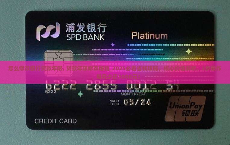怎么修改银行贷款年限 怎么修改银行贷款年限