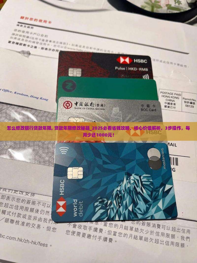怎么修改银行贷款年限 怎么修改银行贷款年限
