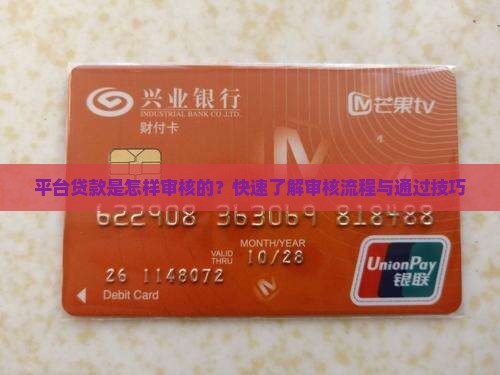 平台贷款是怎样审核的