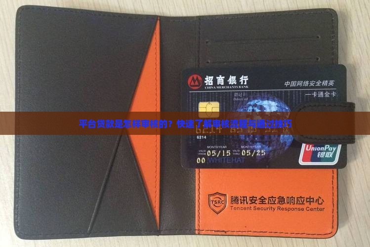 平台贷款是怎样审核的