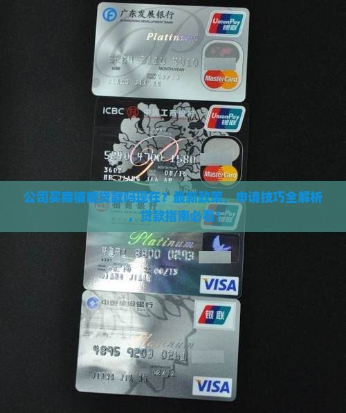 公司买商铺能贷款吗现在