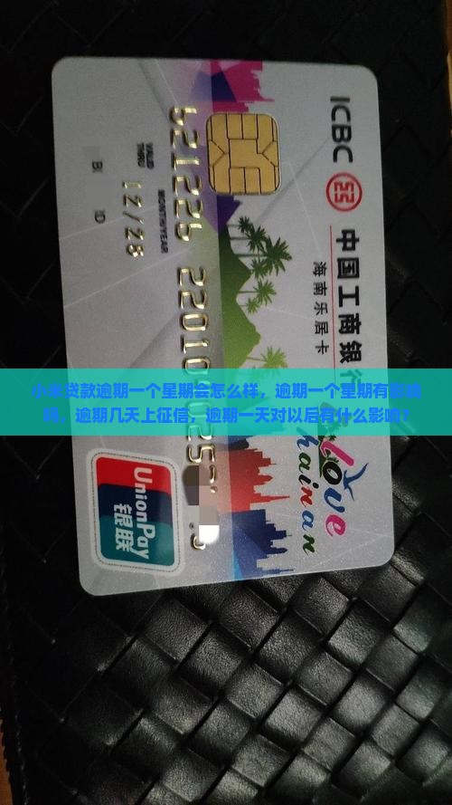 小米贷款逾期一个星期会怎么样 小米贷款逾期一个星期会怎么样