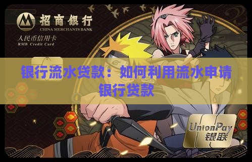 以银行流水贷款