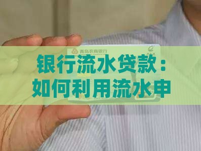 以银行流水贷款