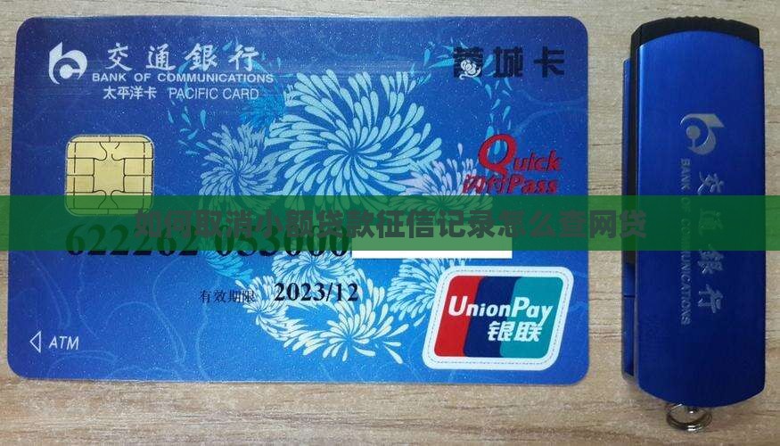 如何取消小额贷款查征信