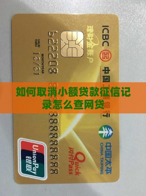 如何取消小额贷款查征信