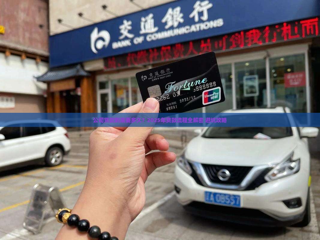 公司在银行贷款需要多久