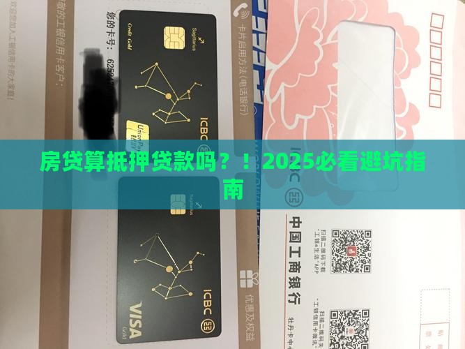 房贷算抵押贷款么
