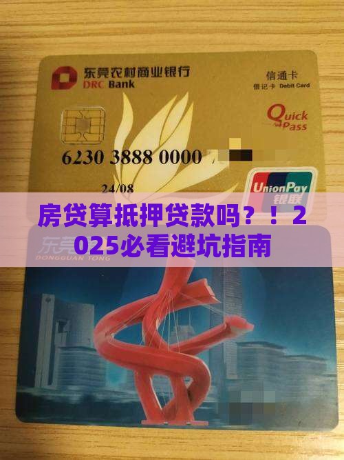 房贷算抵押贷款么