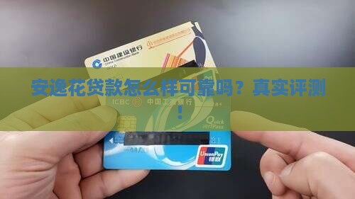 安逸花贷款怎么样可靠吗