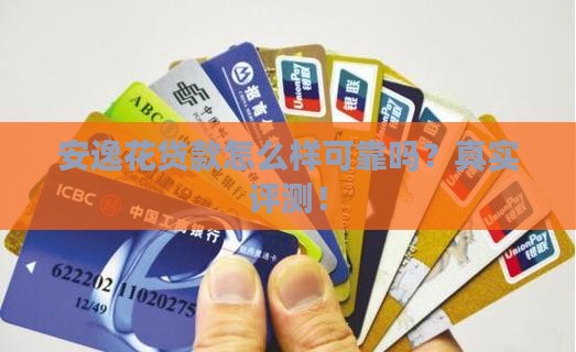 安逸花贷款怎么样可靠吗