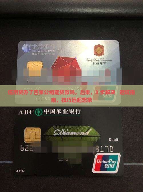 信用贷办了四家公司能贷款吗