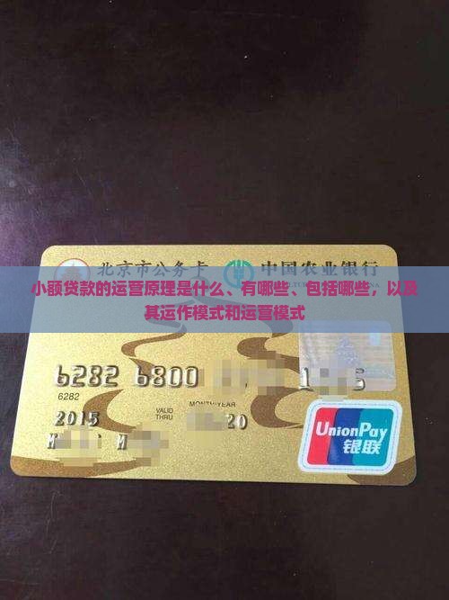 小额贷款的运营原理 小额贷款的运营原理