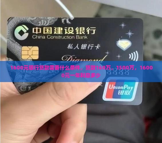 1600元银行贷款