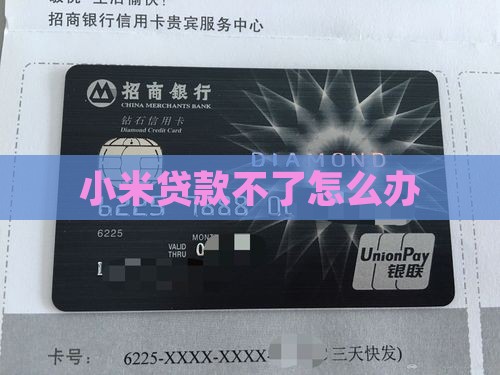 小米手机贷款不了