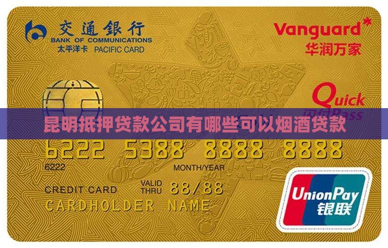昆明抵押烟酒贷款公司有哪些