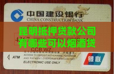 昆明抵押烟酒贷款公司有哪些