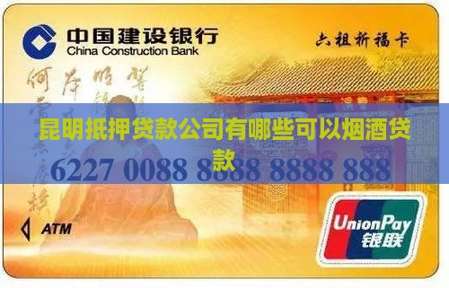 昆明抵押烟酒贷款公司有哪些