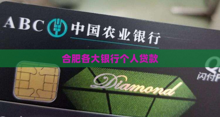 合肥各大银行个人贷款