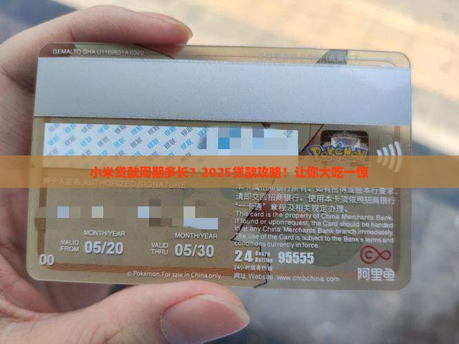 小米贷款周期多长