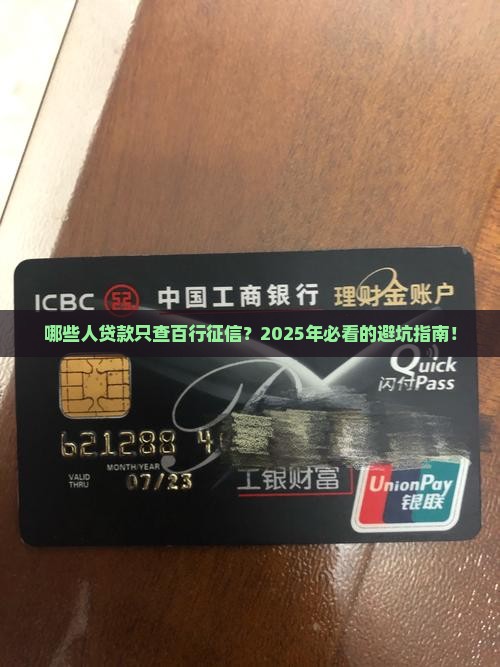 哪些贷款只查百行征信