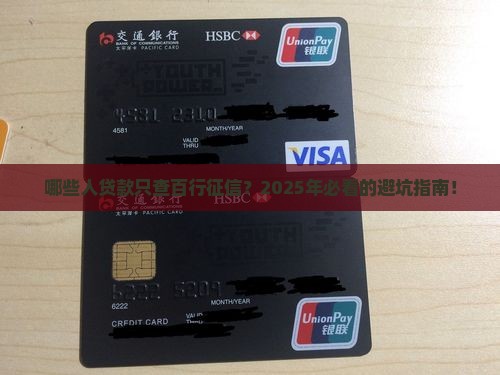哪些贷款只查百行征信