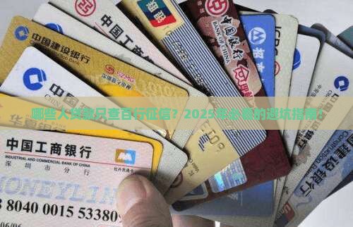 哪些贷款只查百行征信