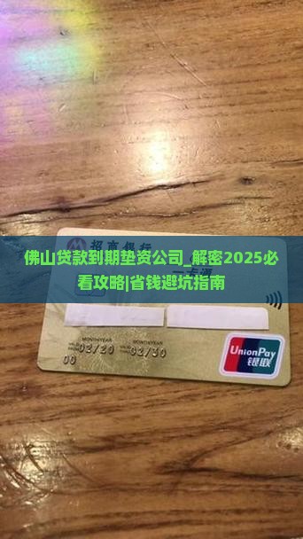 佛山贷款到期垫资公司