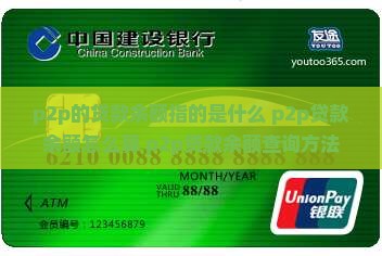 p2p的贷款余额指的是