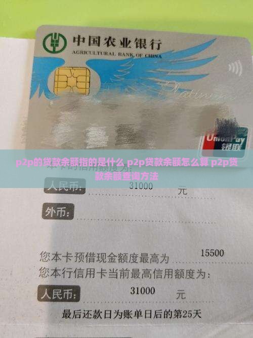 p2p的贷款余额指的是