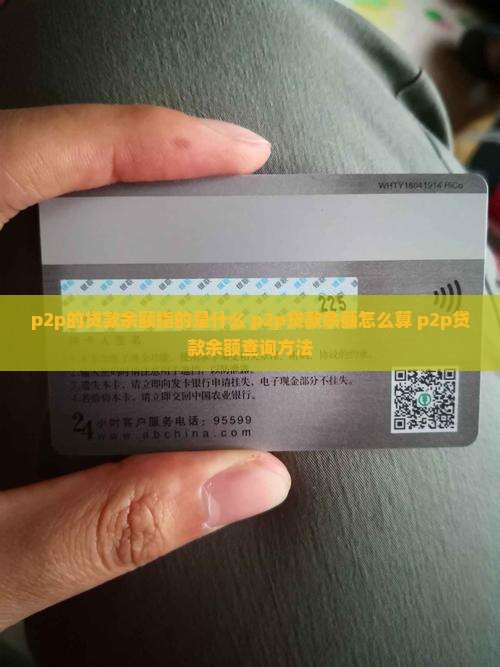 p2p的贷款余额指的是