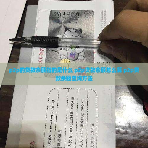 p2p的贷款余额指的是
