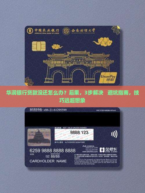 华润银行贷款没还