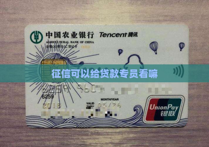 征信可以给贷款专员看嘛