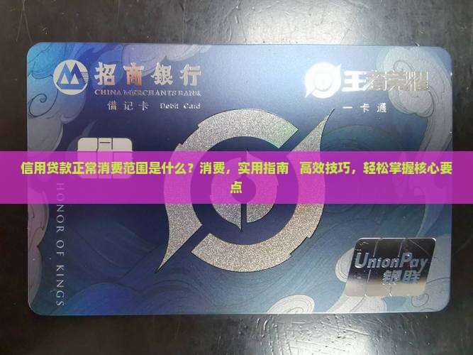 信用贷款正常消费范围是什么