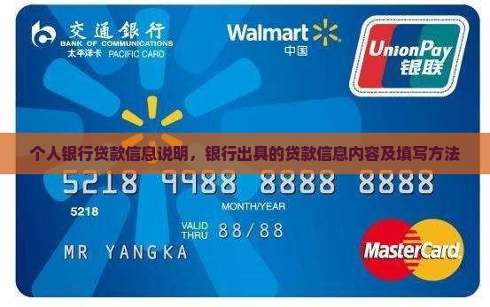 个人银行贷款信息说明