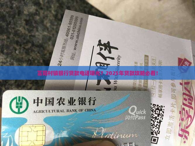 富阳村镇银行贷款电话
