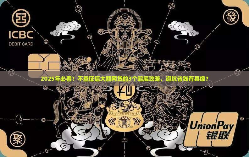 不查征信的大额网贷款