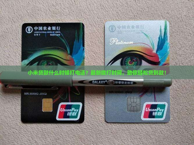 小米贷款什么时候打电话