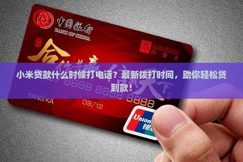 小米贷款什么时候打电话