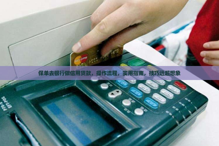 保单去银行做信用贷款