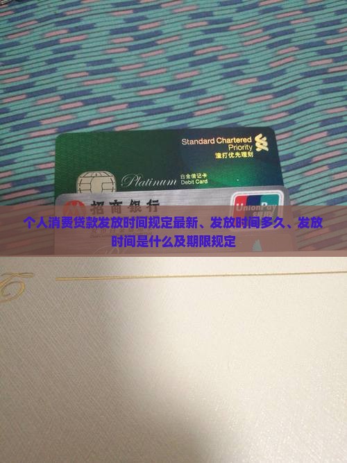 个人消费贷款发放时间规定