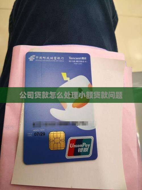 公司很多小额贷款怎么办