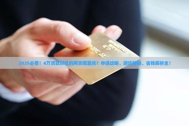 4万贷款好批的网贷