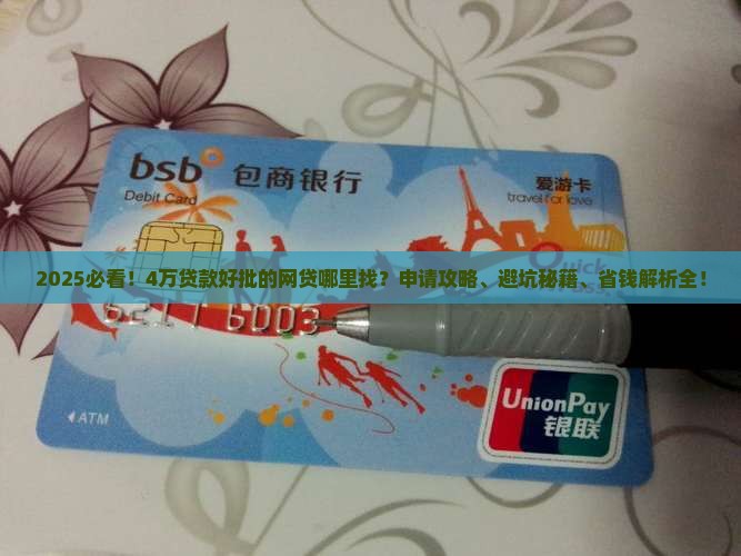 4万贷款好批的网贷
