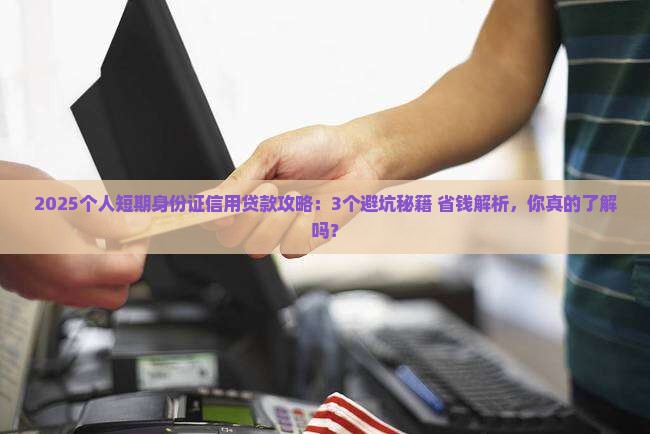 个人短期身份证信用贷款