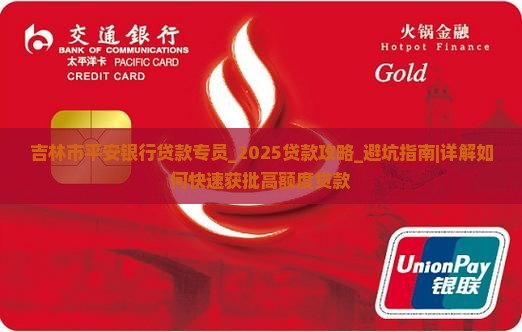 吉林市平安银行贷款专员