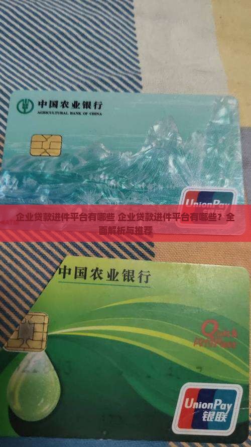 企业贷款进件平台有哪些